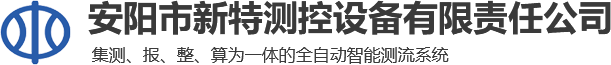 安陽市新特測控設(shè)備有限責(zé)任公司